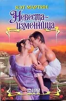 ШР.Невеста-изменница