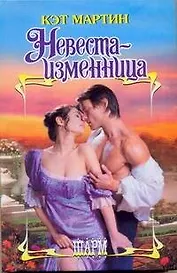 ШР.Невеста-изменница