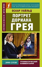 Портрет Дориана Грея