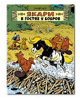 Якари в гостях у бобров
