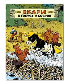 Якари в гостях у бобров