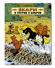 Якари в гостях у бобров