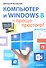 Компьютер и Windows 8 - проще простого - 0