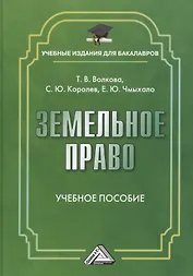 Земельное право: Учебное пособие для бакалавров