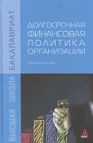Долгосрочная финансовая политика организации Уч. пос. (Бакалавриат) Карпова