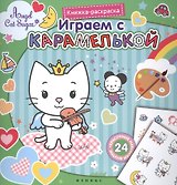 Играем с Карамелькой. Книжка-раскраска с наклейками