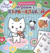 Играем с Карамелькой. Книжка-раскраска с наклейками