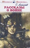 Рассказы о войне (ШБ) Алексеев - 0