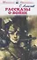 Рассказы о войне (ШБ) Алексеев - 0