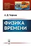 Физика времени Вып.40 - 0