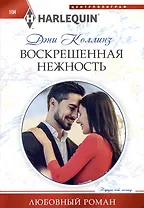 Воскрешенная нежность