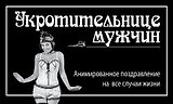 Укротительнице мужчин