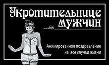 Укротительнице мужчин