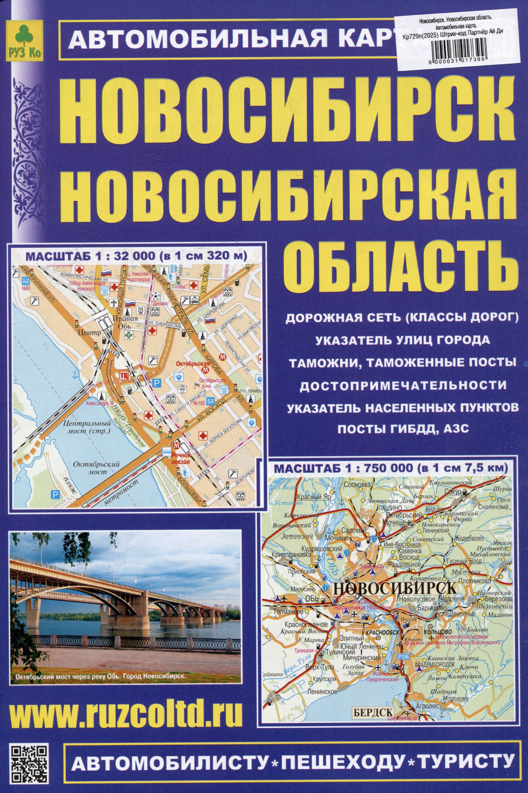 

Новосибирск. Новосибирская область. Автомобильная карта