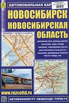 Новосибирск. Новосибирская область. Автомобильная карта