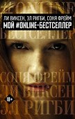 МОЙ #ONLINE-БЕСТСЕЛЛЕР: Ли Виксен, Эл Ригби, Соня Фрейм - 0