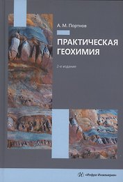 Практическая геохимия