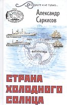 Страна холодного солнца