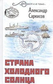 Страна холодного солнца