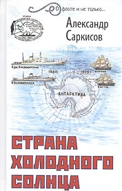 Страна холодного солнца