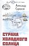 Страна холодного солнца - 0