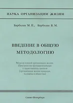 Введение в общую методологию. Модели единой организации жизни. Пространство фундаметальных и нравственных законов (организация жизни природы, человека и общества)