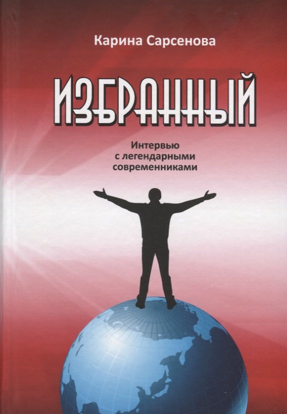 

Избранный. Интервью с легендарными современниками