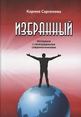 Избранный. Интервью с легендарными современниками - 0