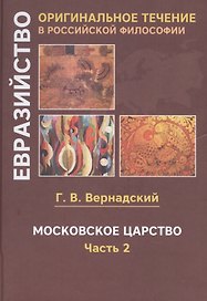 Московское царство. Часть 2