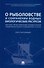О рыболовстве и сохранении водных биологических ресурсов. Научно-практический комментарий к Федеральному закону от 20 декабря 2004 г. № 166-ФЗ (постатейный) - 0