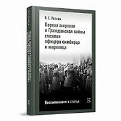Первая мировая и Гражданская войны глазами офицера симбирца и марковца. Воспоминания и статьи