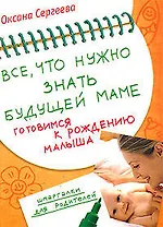 Все,что нужно знать будущей маме. Готовимся к рождению малыша