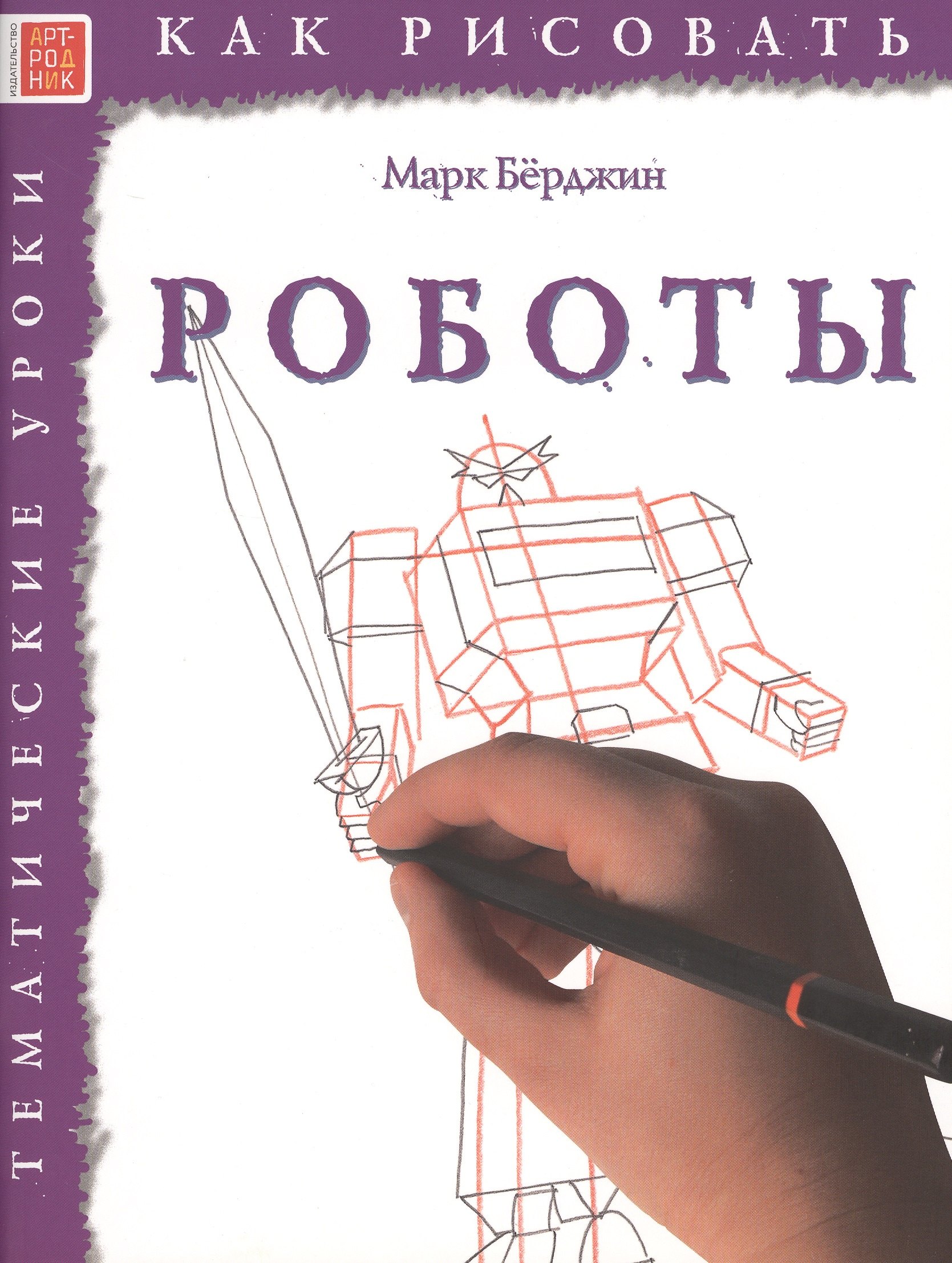 

Роботы. Тематические уроки "Как рисовать"