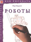 Роботы. Тематические уроки "Как рисовать" - 0
