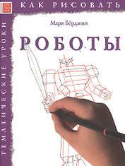 Роботы. Тематические уроки "Как рисовать"