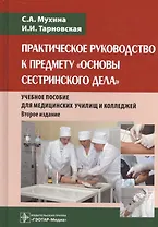 Практическое рук-во к основам сестр-го дела.