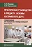 Практическое рук-во к основам сестр-го дела. - 0