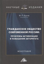 Гражданское общество современной России: проблемы активизации и повышения авторитета: Монография