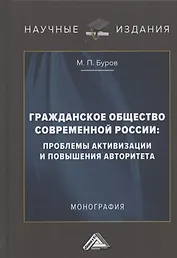 Гражданское общество современной России: проблемы активизации и повышения авторитета: Монография