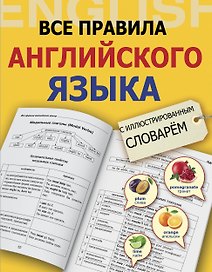 Все правила английского языка с иллюстрированным словарём