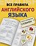 Все правила английского языка с иллюстрированным словарём - 0