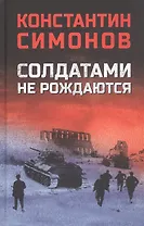 Солдатами не рождаются