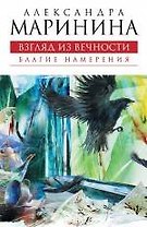 Взгляд из вечности : роман в 3 кн. Кн. 1 : Благие намерения