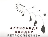 Александр Колдер. Ретроспектива