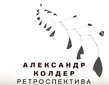 Александр Колдер. Ретроспектива