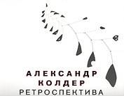 Александр Колдер. Ретроспектива