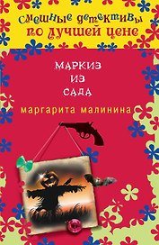 Маркиз из сада