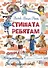 Стишата ребятам: сборник стихотворений - 0
