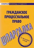 Шпаргалка по гражданскому процессуальному праву. - 0