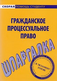 Шпаргалка по гражданскому процессуальному праву.